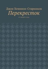 книга Перекресток: От первого лица