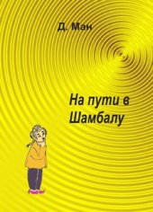 книга На пути в Шамбалу