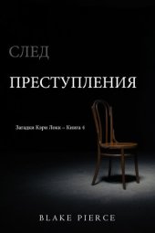 книга След Преступления: Загадки Кэри Локк – Книга 4