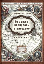 книга Будущее вернулось в прошлое