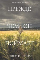 книга Прежде Чем Он Поймает: Загадки Макензи Уайт—Книга 8