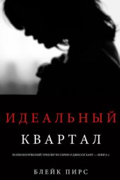 книга Идеальный Квартал: Психологический триллер из серии о Джесси Хант – книга вторая