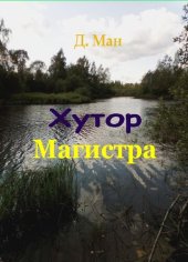 книга Хутор Магистра