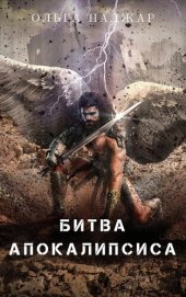 книга Битва Апокалипсиса