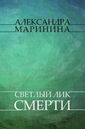 книга Svetliy lik smerti: Russian Language