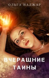 книга Вчерашние Тайны