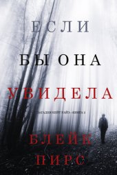 книга Если Бы Она Увидела: Загадки Кейт Уайз—Книга 2