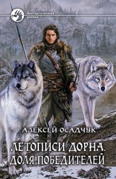 книга Летописи Дорна. Доля победителей