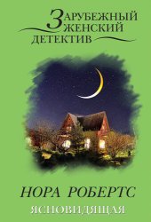 книга Ясновидящая