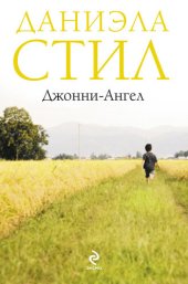 книга Джонни-Ангел