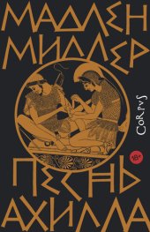 книга Песнь Ахилла