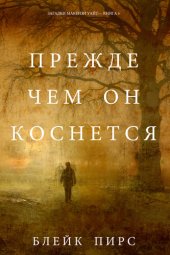 книга Прежде Чем Он Коснётся: Загадки Макензи Уайт—Книга 6