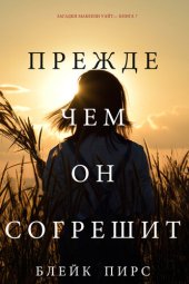 книга Прежде Чем Он Согрешит: Загадки Макензи Уайт—Книга 7