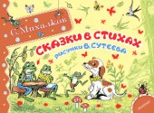 книга Сказки в стихах (сборник)