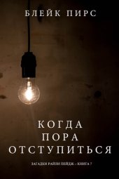 книга Когда Пора Отступиться: Загадки Райли Пейдж – книга №7