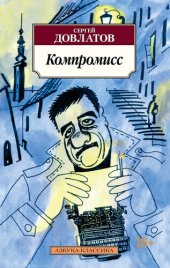 книга Компромисс