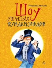 книга Шоу ушастых вундеркиндов