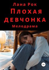 книга Плохая девчонка