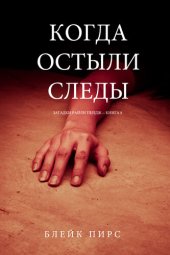 книга Когда Остыли Следы: Загадки Райли Пейдж – книга №8