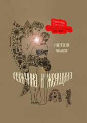 книга Мужчина и женщина (Man and woman)