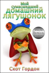 книга Мой сумасшедший домашний лягушонок