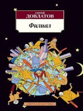 книга Филиал