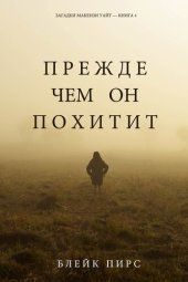 книга Прежде Чем Он Похитит: Загадки Макензи Уайт—Книга 4