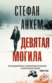 книга Девятая могила