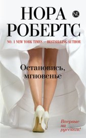 книга Остановись, мгновенье