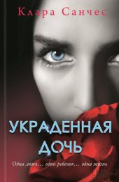 книга Украденная дочь