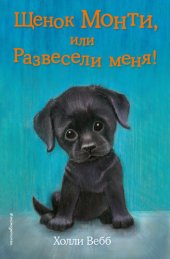 книга Щенок Монти, или Развесели меня!