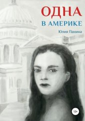 книга Одна в Америке