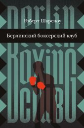 книга Берлинский боксерский клуб