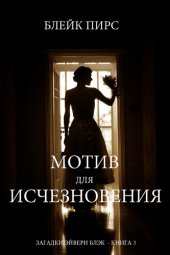 книга Мотив для Исчезновения: Загадки Эйвери Блэк —Книга 3