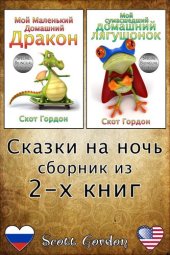 книга Сказки на ночь--сборник из 2-x книг: Special Bilingual Edition