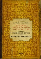 книга Ордынский период. Первоисточники