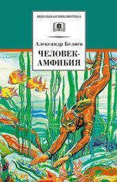 книга Человек-амфибия