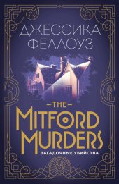 книга The Mitford murders. Загадочные убийства