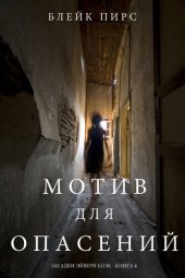 книга Мотив для Опасений: Загадки Эйвери Блэк—Книга 4