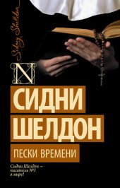 книга Пески времени