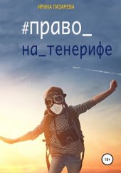 книга Право на Тенерифе