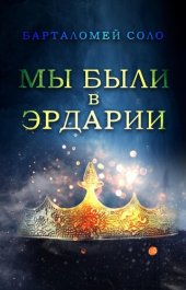 книга Мы были в Эрдарии