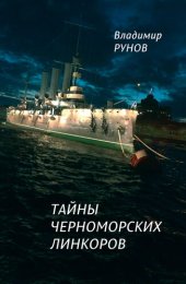 книга Тайны черноморских линкоров