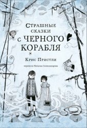 книга Страшные сказки с Чёрного корабля