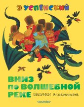 книга Вниз по волшебной реке