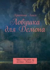 книга Ловушка для Демона