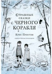 книга Страшные сказки с Чёрного корабля