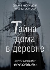 книга Тайна дома в деревне