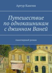 книга Путешествие по однокашникам с джинном Ваней. Авантюрный роман