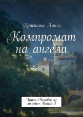 книга Компромат на ангела